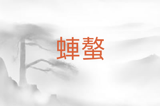 蛼螯