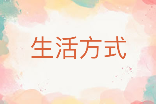 生活方式