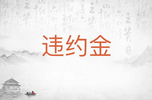 违约金