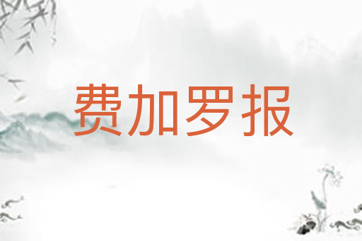 费加罗报