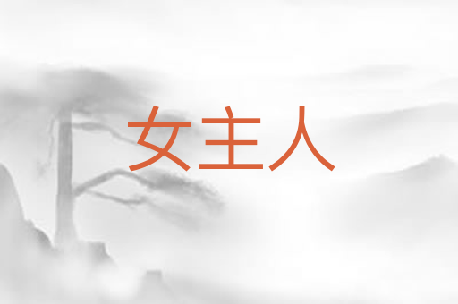 女主人