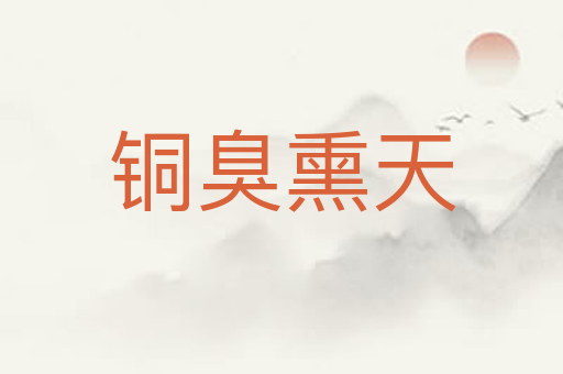 铜臭熏天