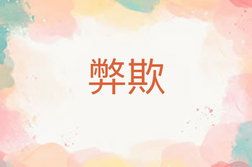 弊欺