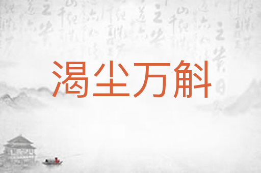 渴尘万斛