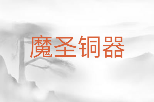 魔圣铜器