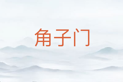 角子门