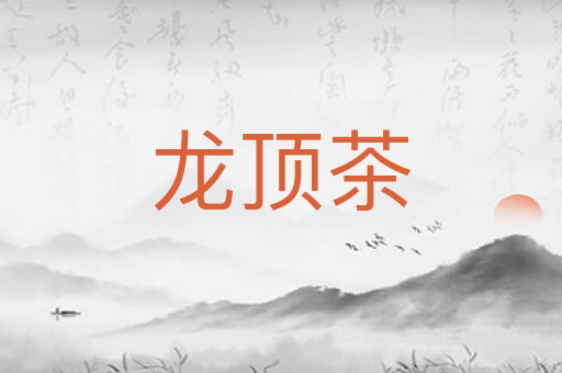 龙顶茶