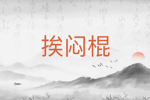 挨闷棍