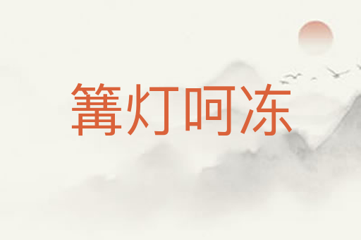 篝灯呵冻