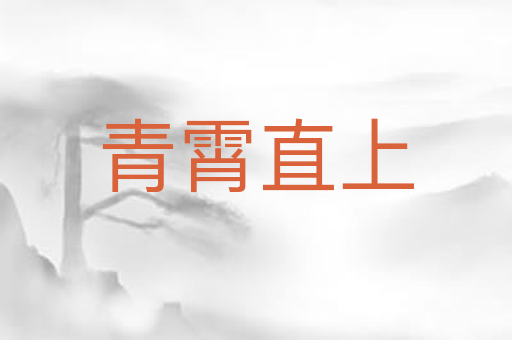 青霄直上