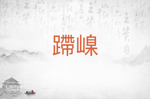 蹛嵲