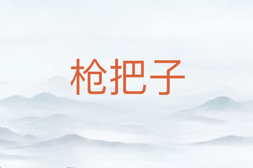 枪把子