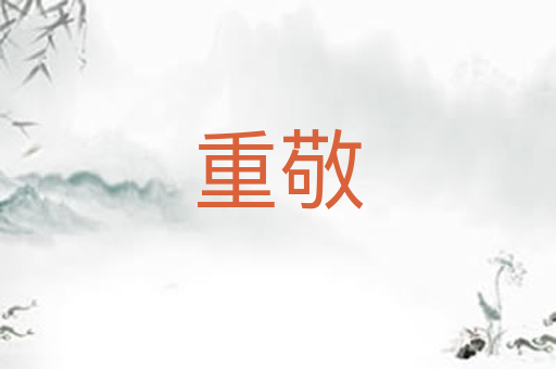 重敬