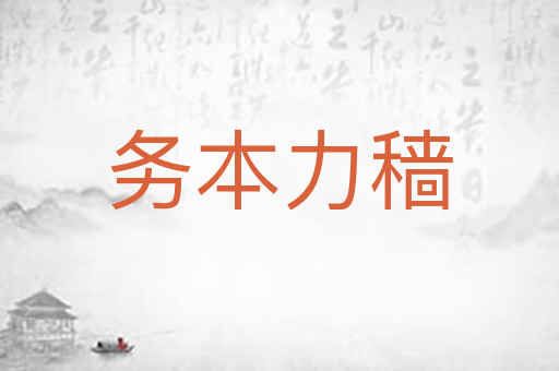 务本力穑