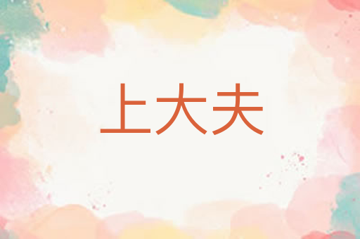 上大夫