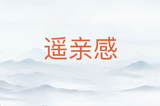 遥亲感