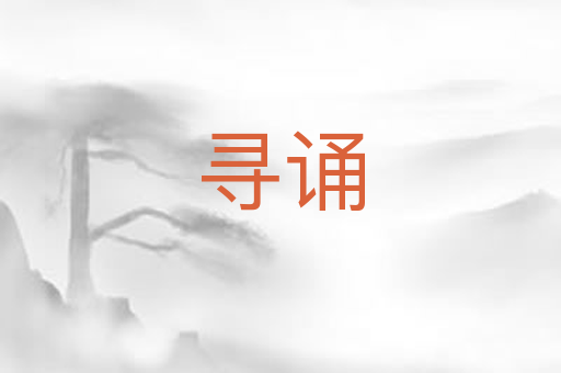 寻诵