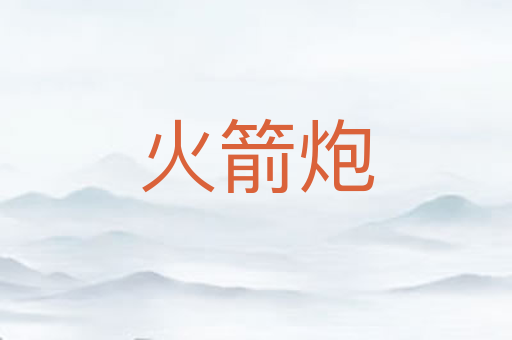火箭炮