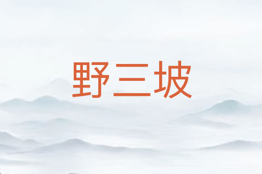 野三坡