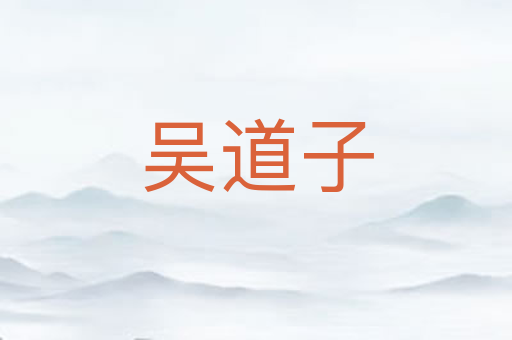 吴道子