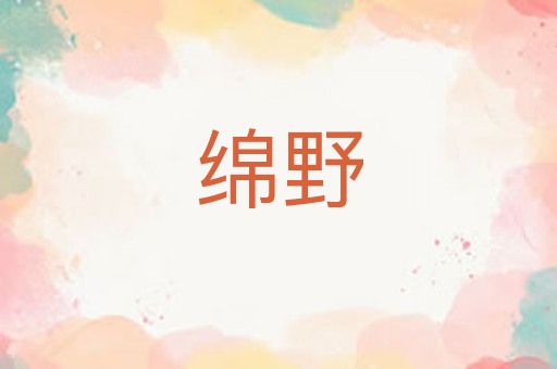 绵野