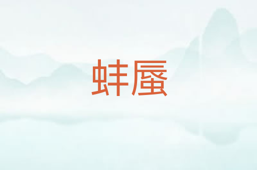 蚌蜃