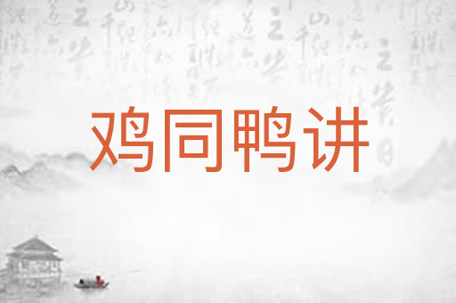 鸡同鸭讲
