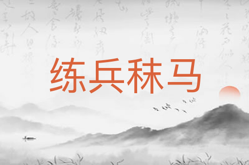 练兵秣马