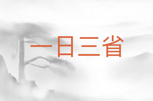 一日三省