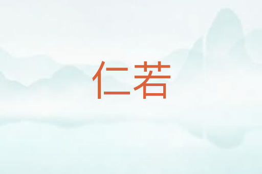 仁若