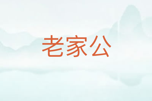 老家公