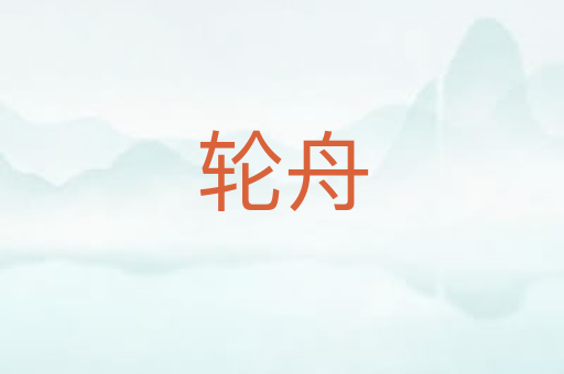 轮舟