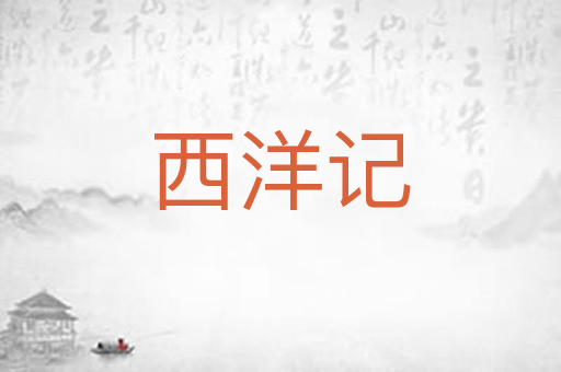 西洋记