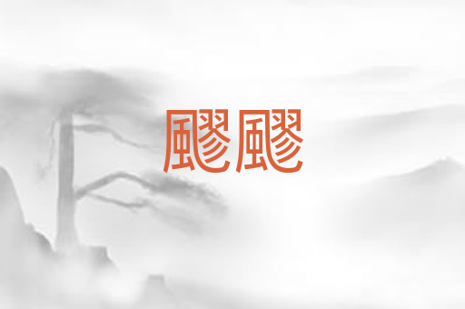 飂飂