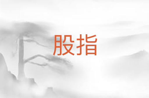 股指