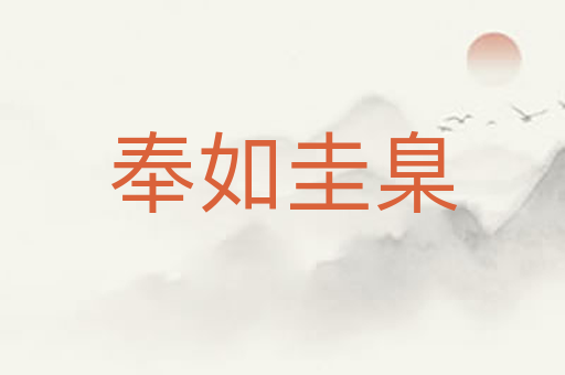 奉如圭臬