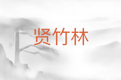 贤竹林