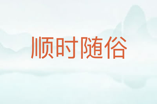 顺时随俗