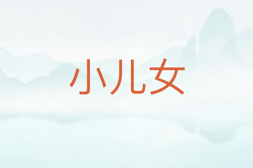 小儿女