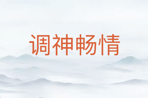 调神畅情