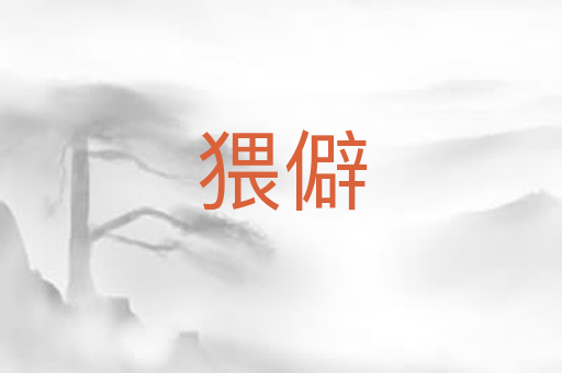 猥僻