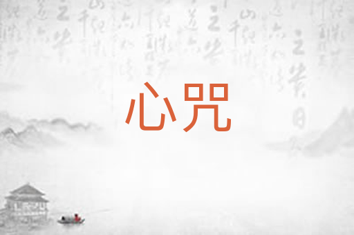 心咒