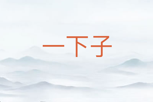 一下子