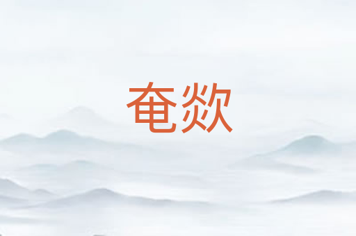 奄欻