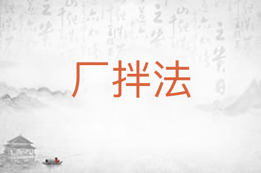 厂拌法