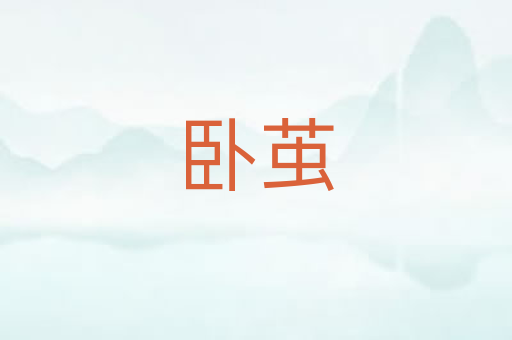 卧茧