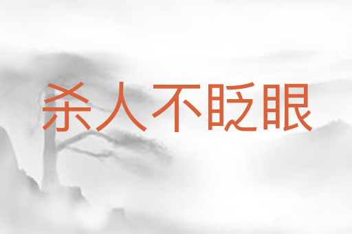 杀人不眨眼