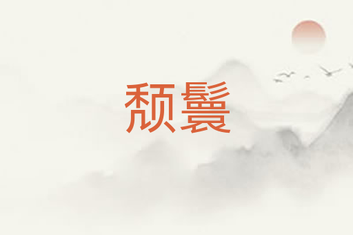 颓鬟