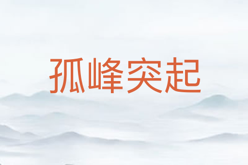 孤峰突起