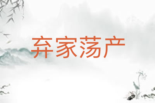 弃家荡产